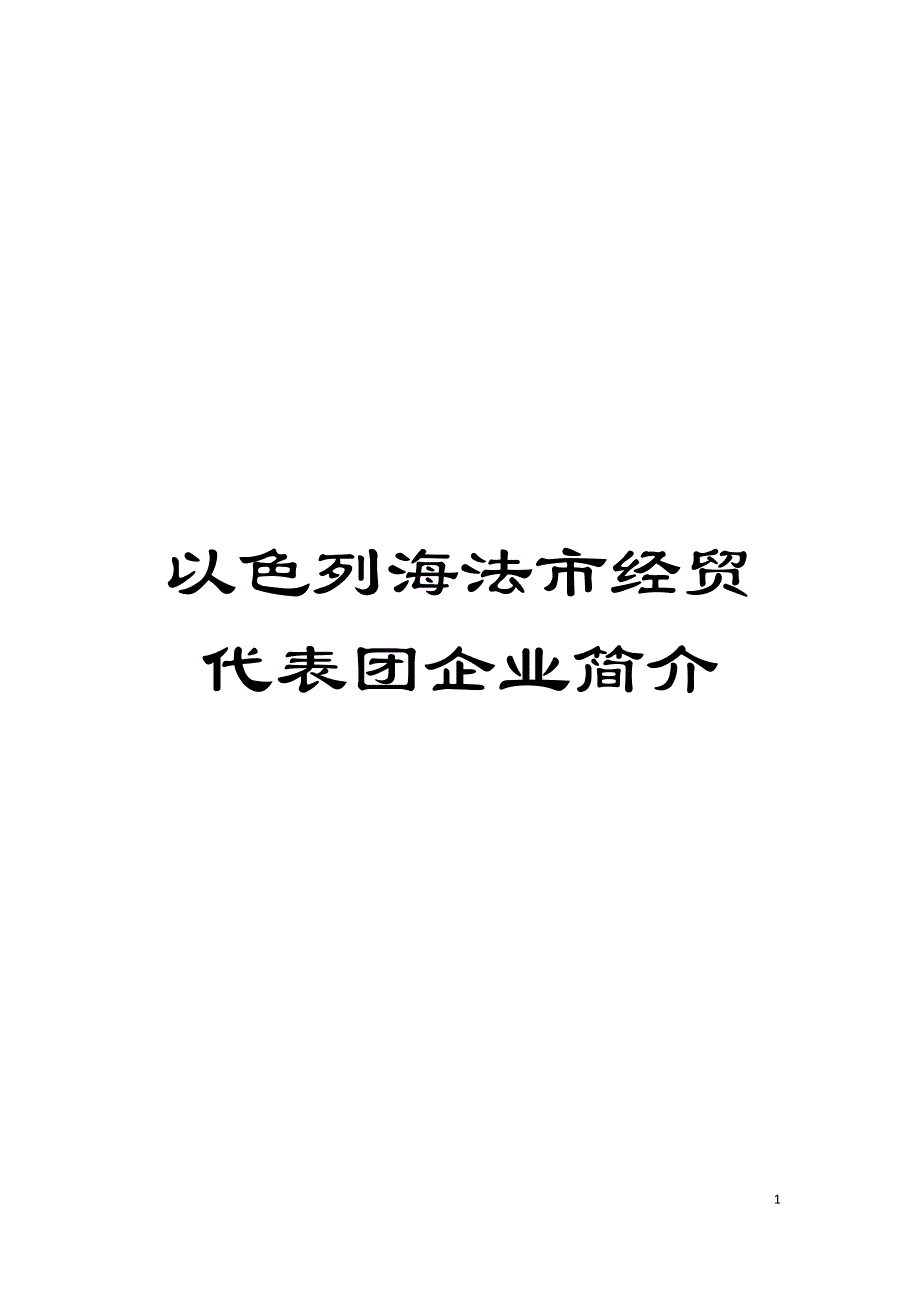 以色列海法市经贸代表团企业简介模板.doc_第1页