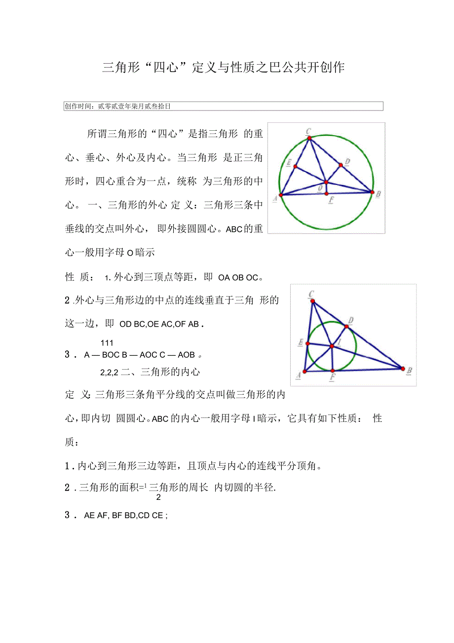 三角形“四心”定义与性质_第1页