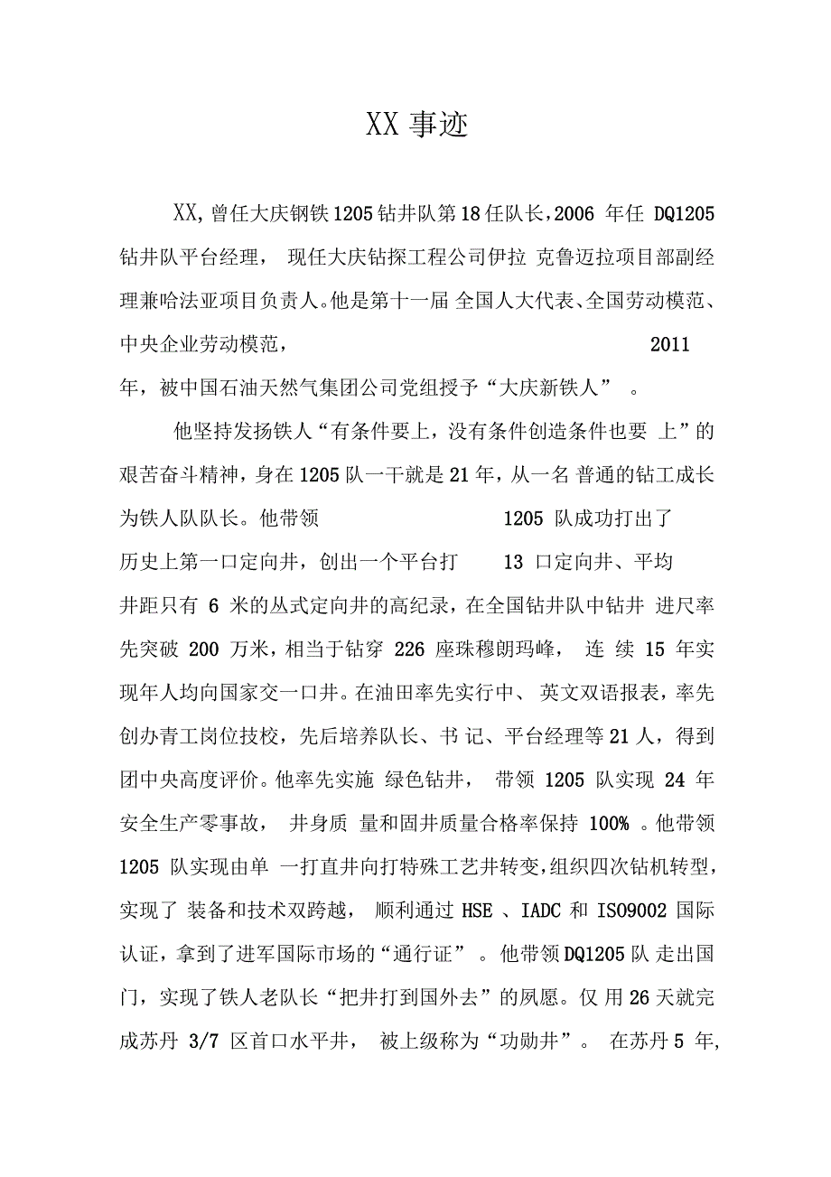 钻井队第18任队长劳模事迹_第1页