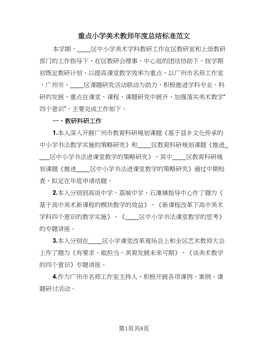 重点小学美术教师年度总结标准范文（二篇）.doc_第1页