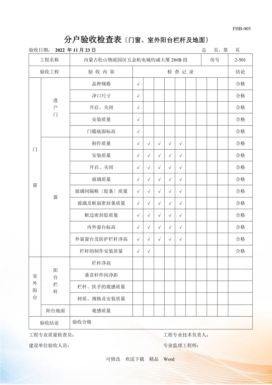 分户验收检查表(门窗室外阳台栏杆及地面)_第1页