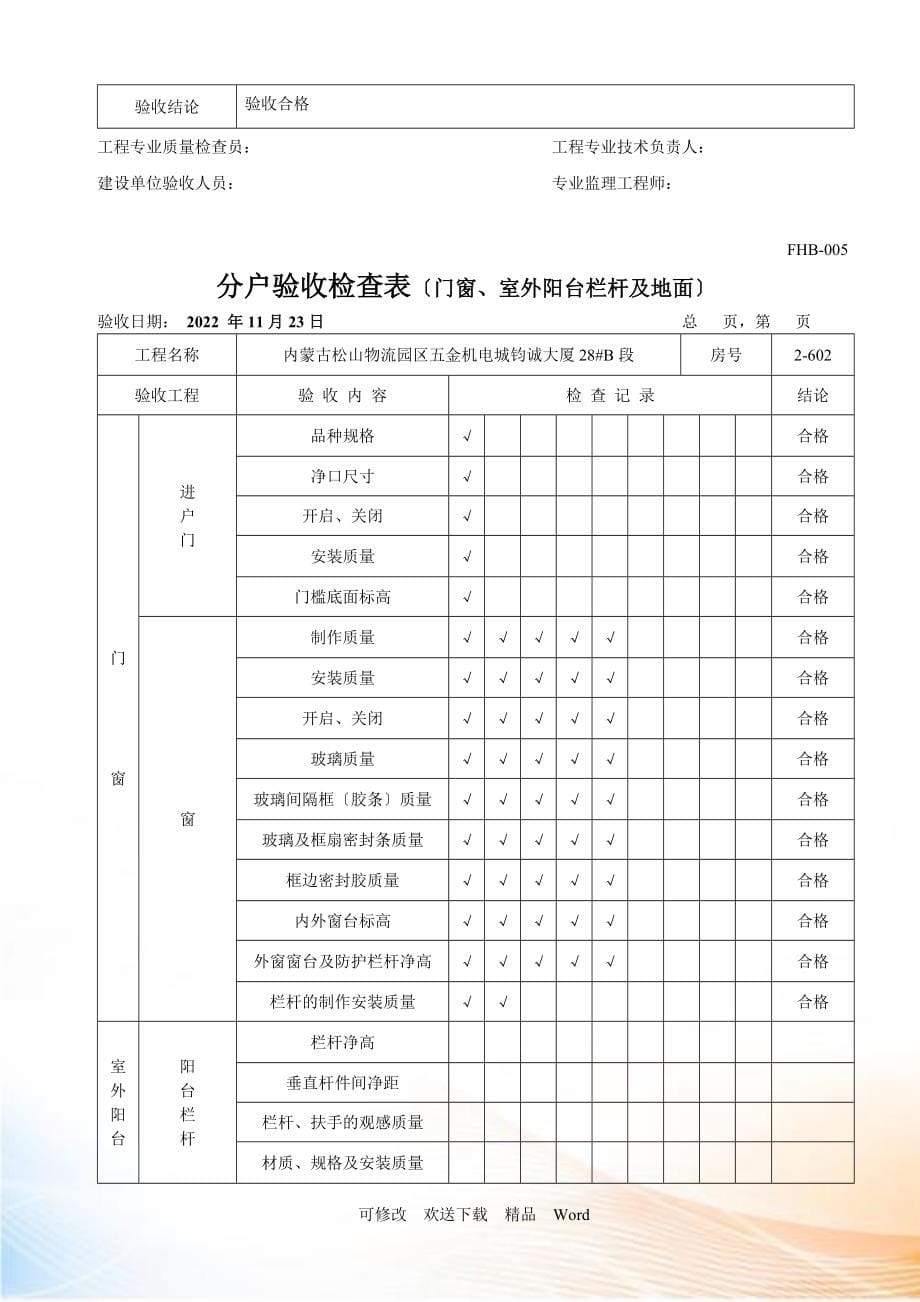 分户验收检查表(门窗室外阳台栏杆及地面)_第5页