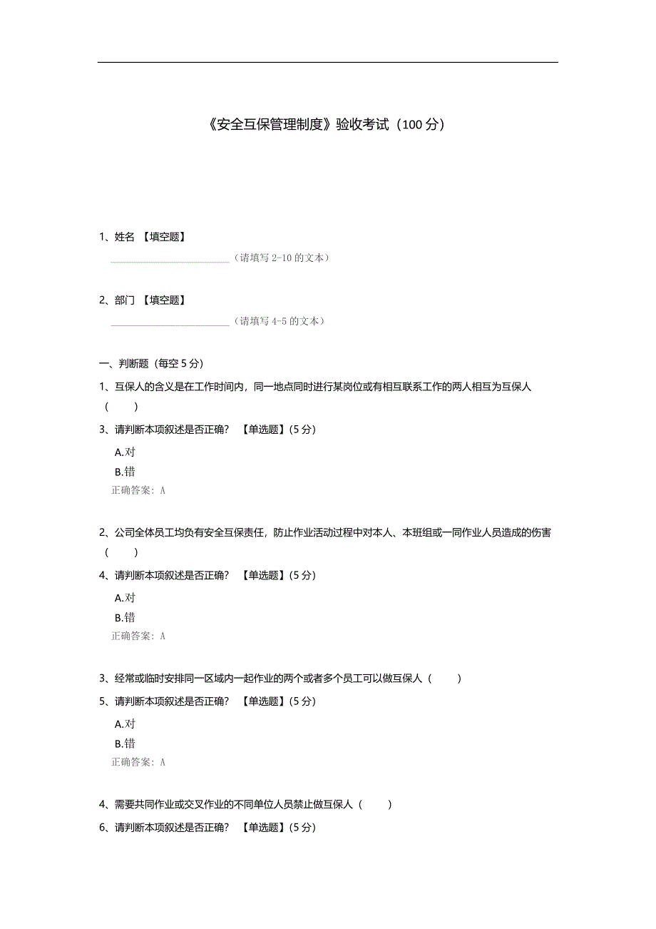 《安全互保管理制度》验收考试.docx_第1页