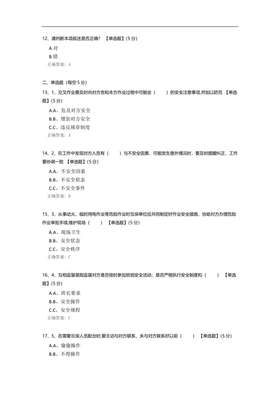 《安全互保管理制度》验收考试.docx_第3页