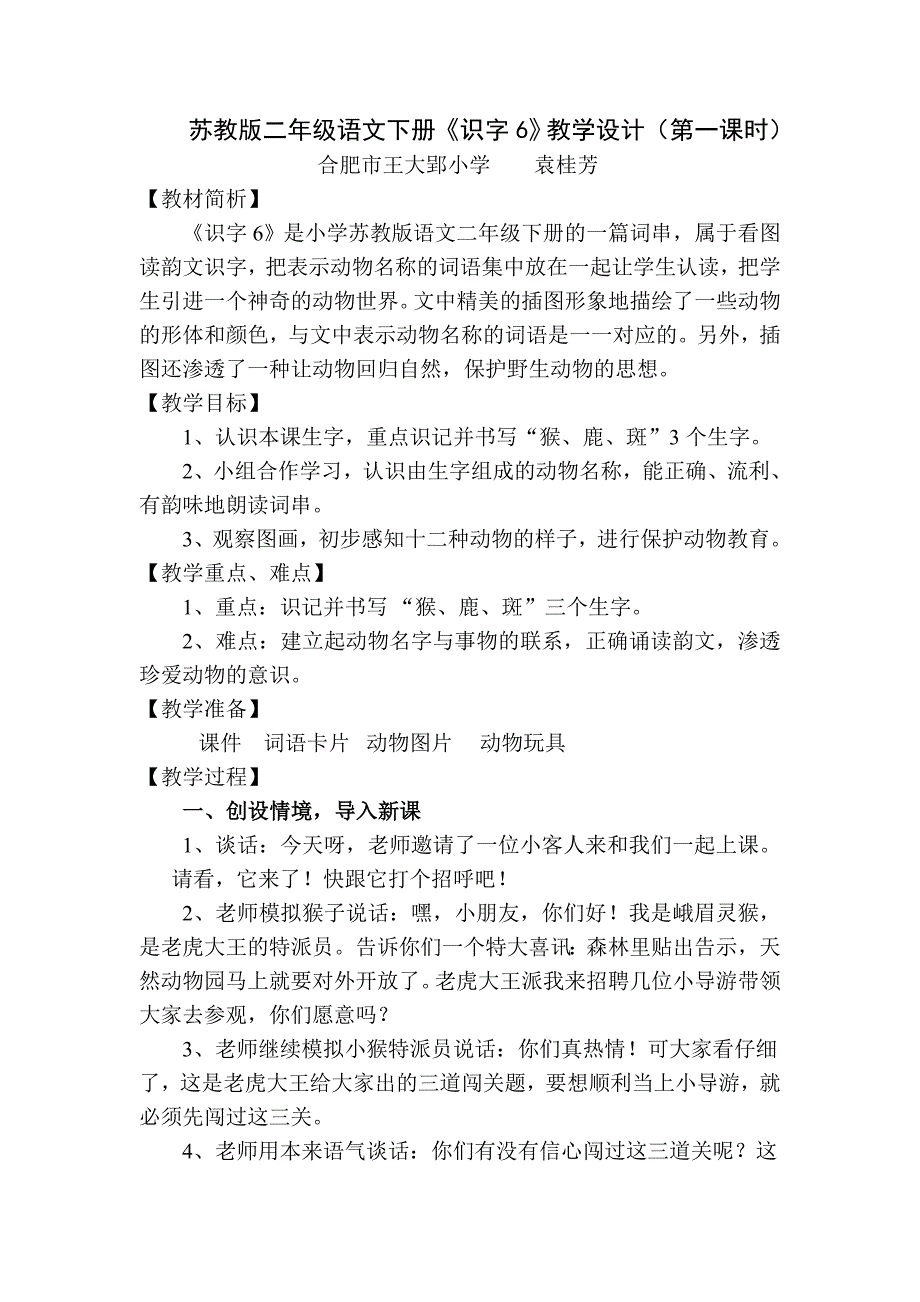 苏教版二年级下册识字6教学设计.doc_第1页