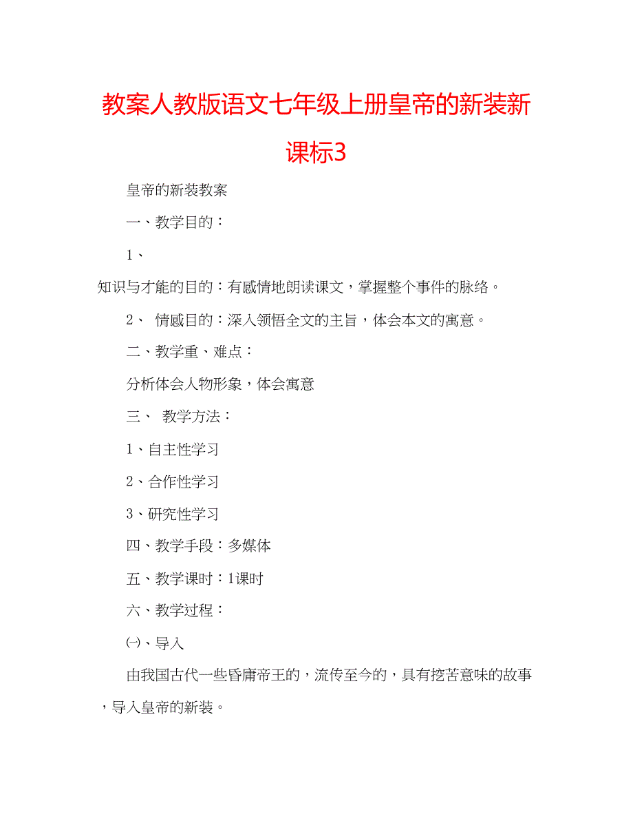 2023年教案人教版语文七级上册《皇帝的新装》新课标3.docx_第1页