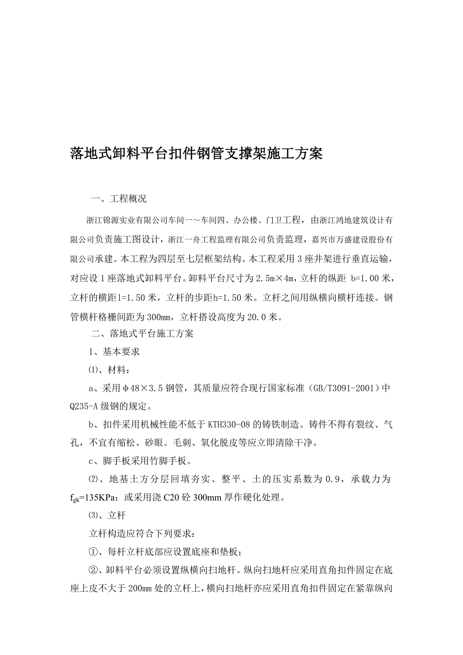 落地式卸料平台扣件钢管支撑架施工方案._第1页