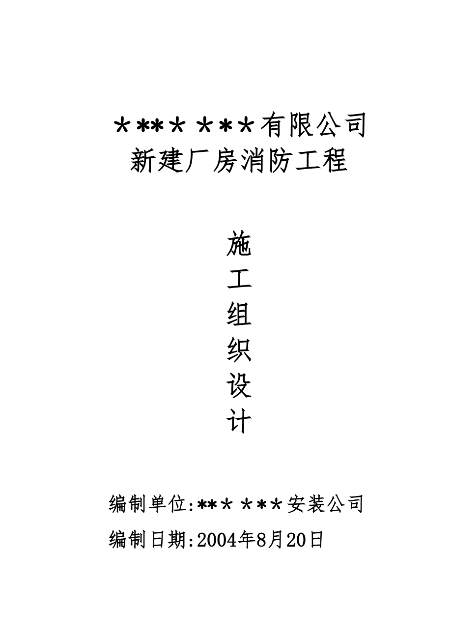 【整理版施工方案】厂房新建消防工程施工组织设计(DOC 34页)_第1页