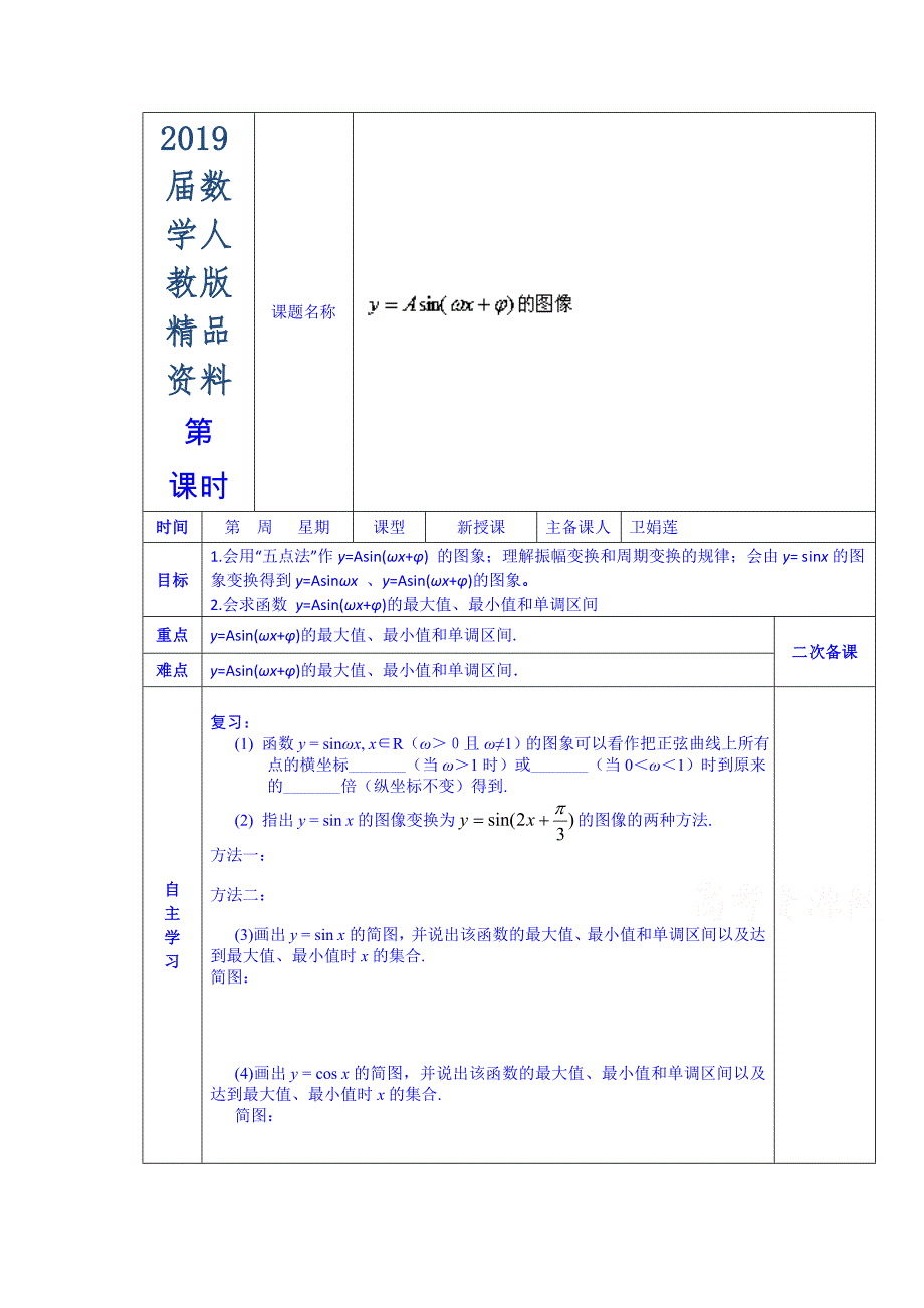 人教版高中数学学案必修四第一章 y=Asin(wx)的图像_第1页