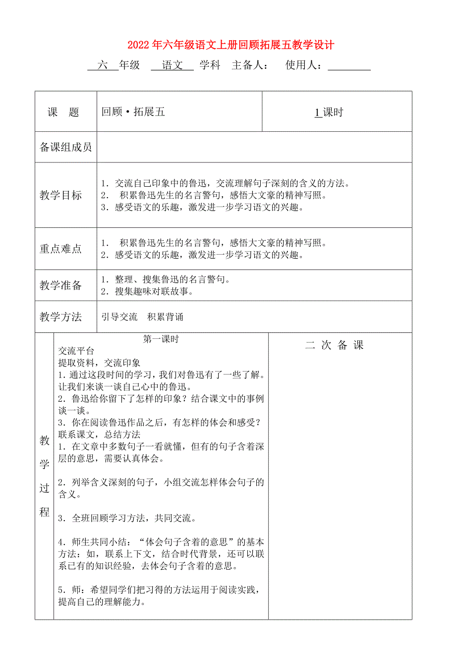 2022年六年级语文上册回顾拓展五教学设计_第1页