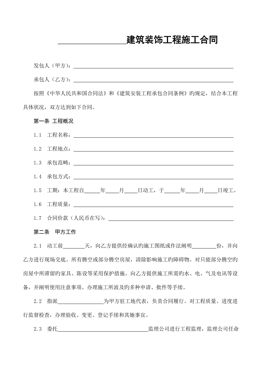 装饰关键工程综合施工合同可参考_第3页