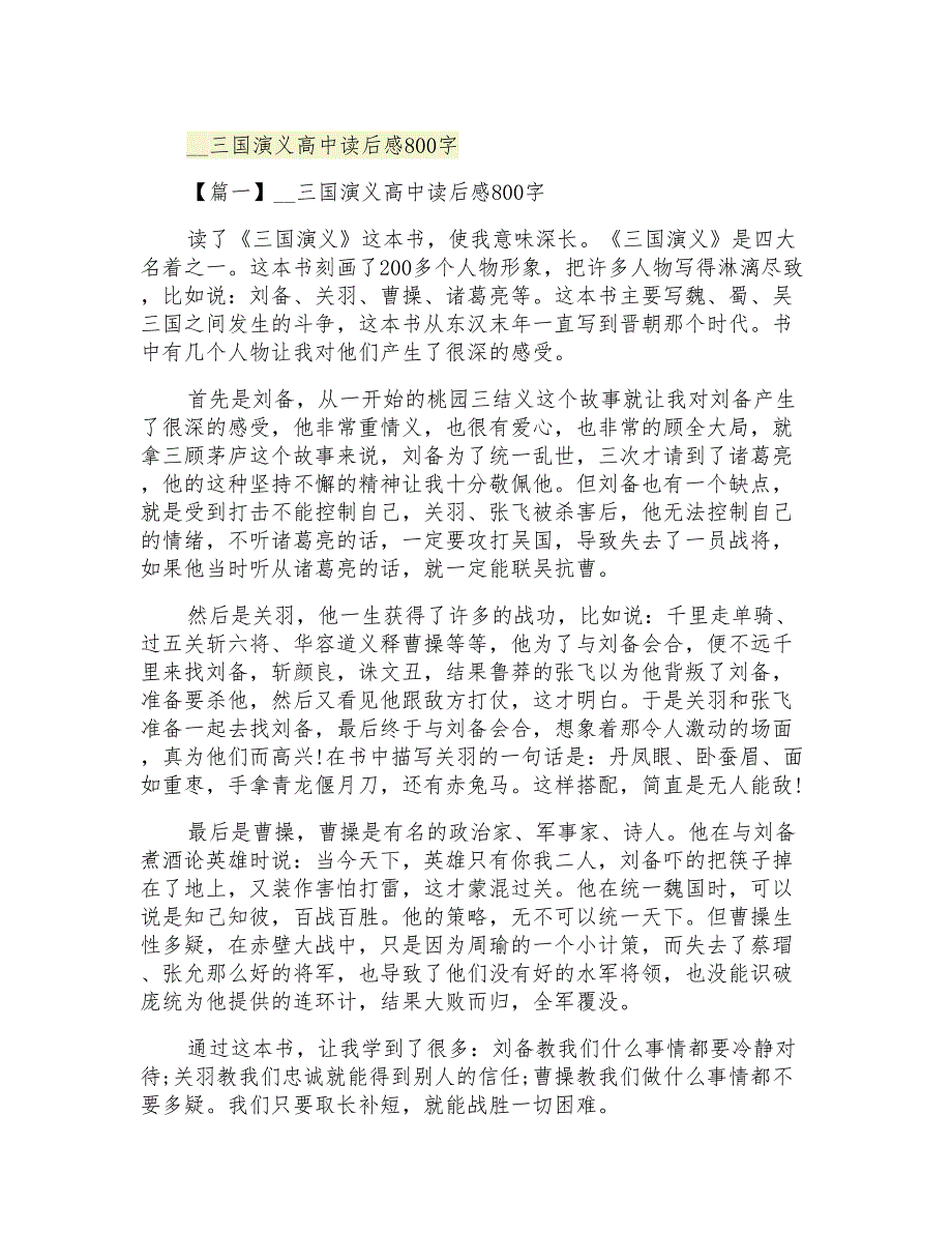 2021三国演义高中读后感800字_第1页