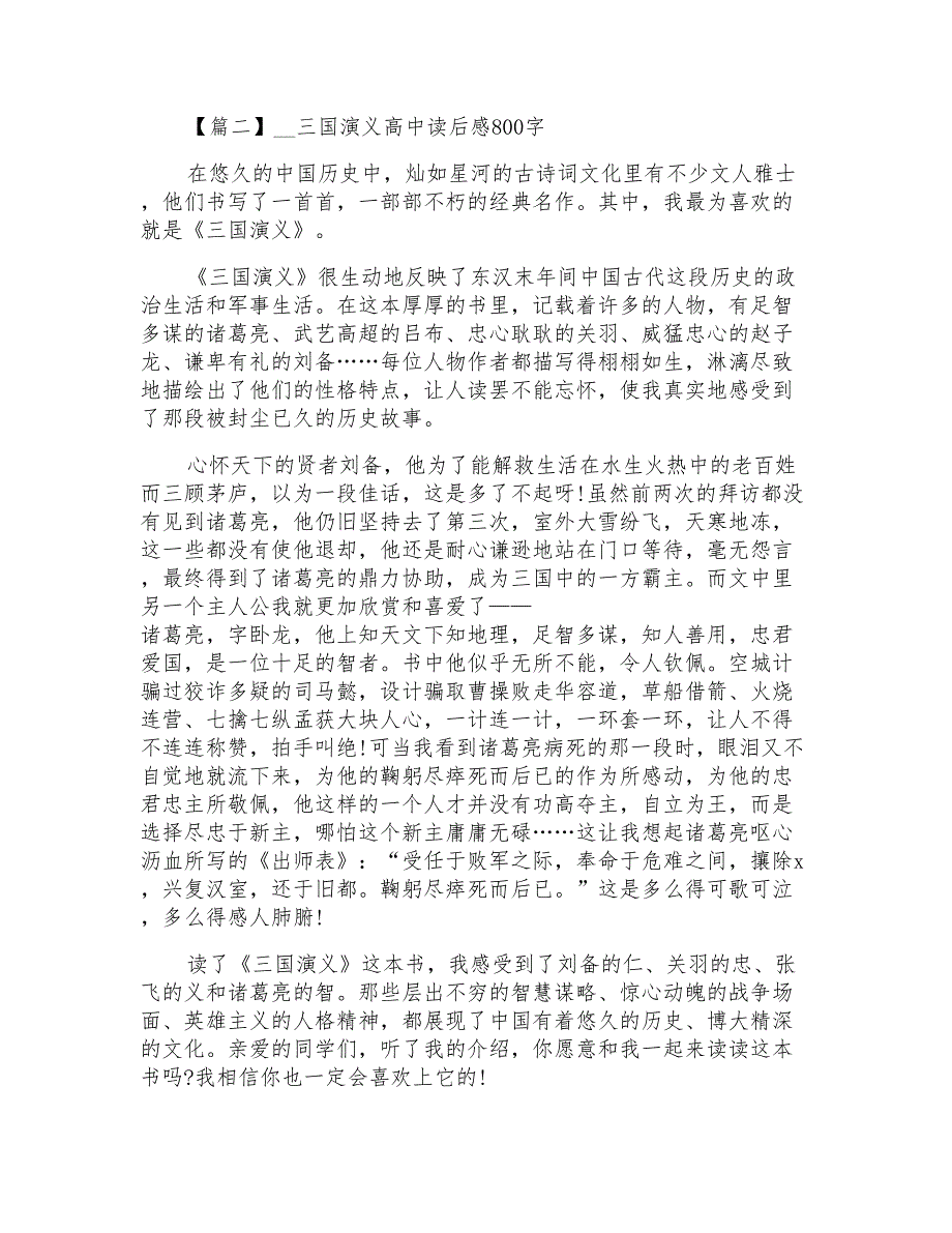 2021三国演义高中读后感800字_第2页