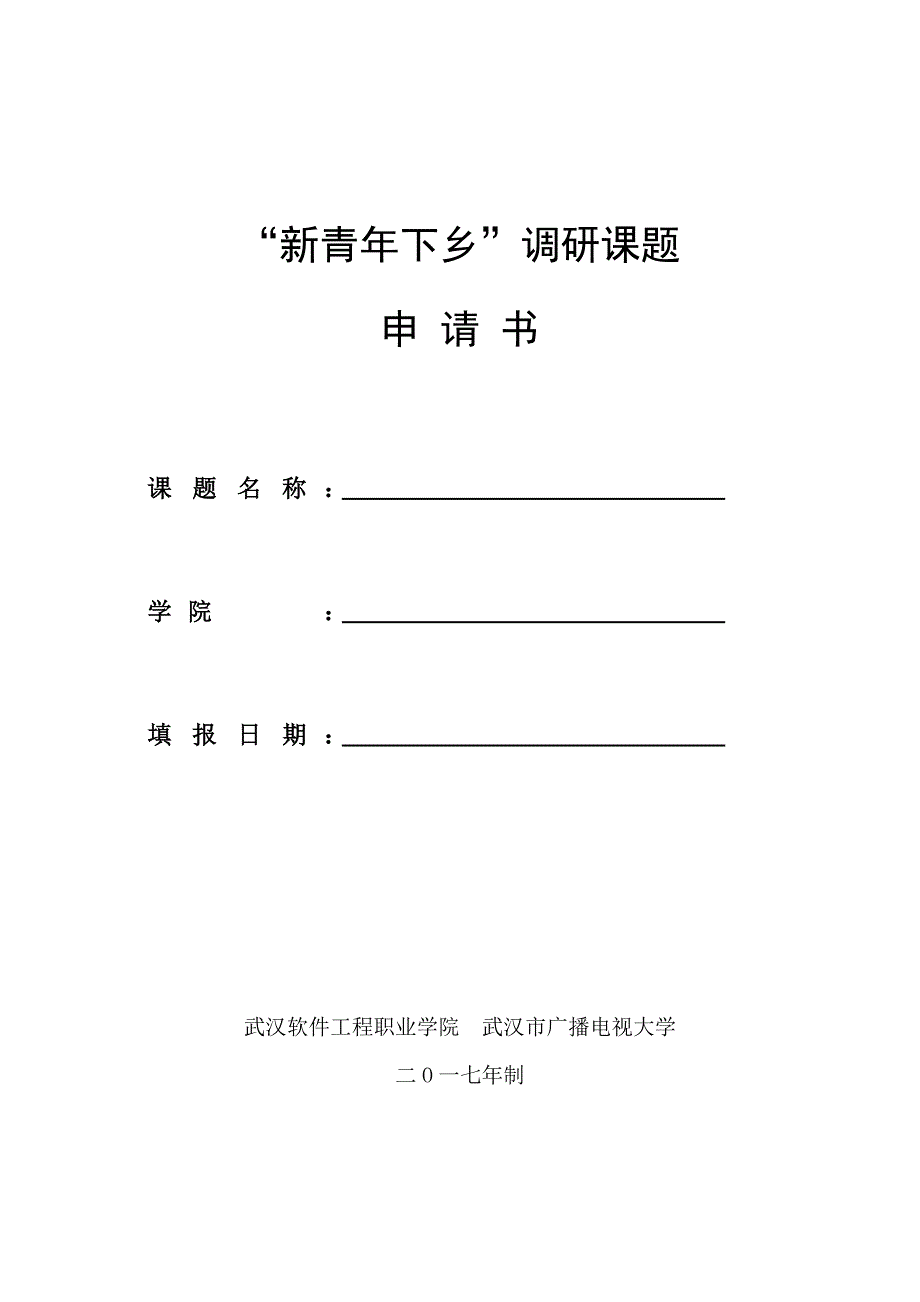 武汉市软科学研究计划项目申请书_第1页