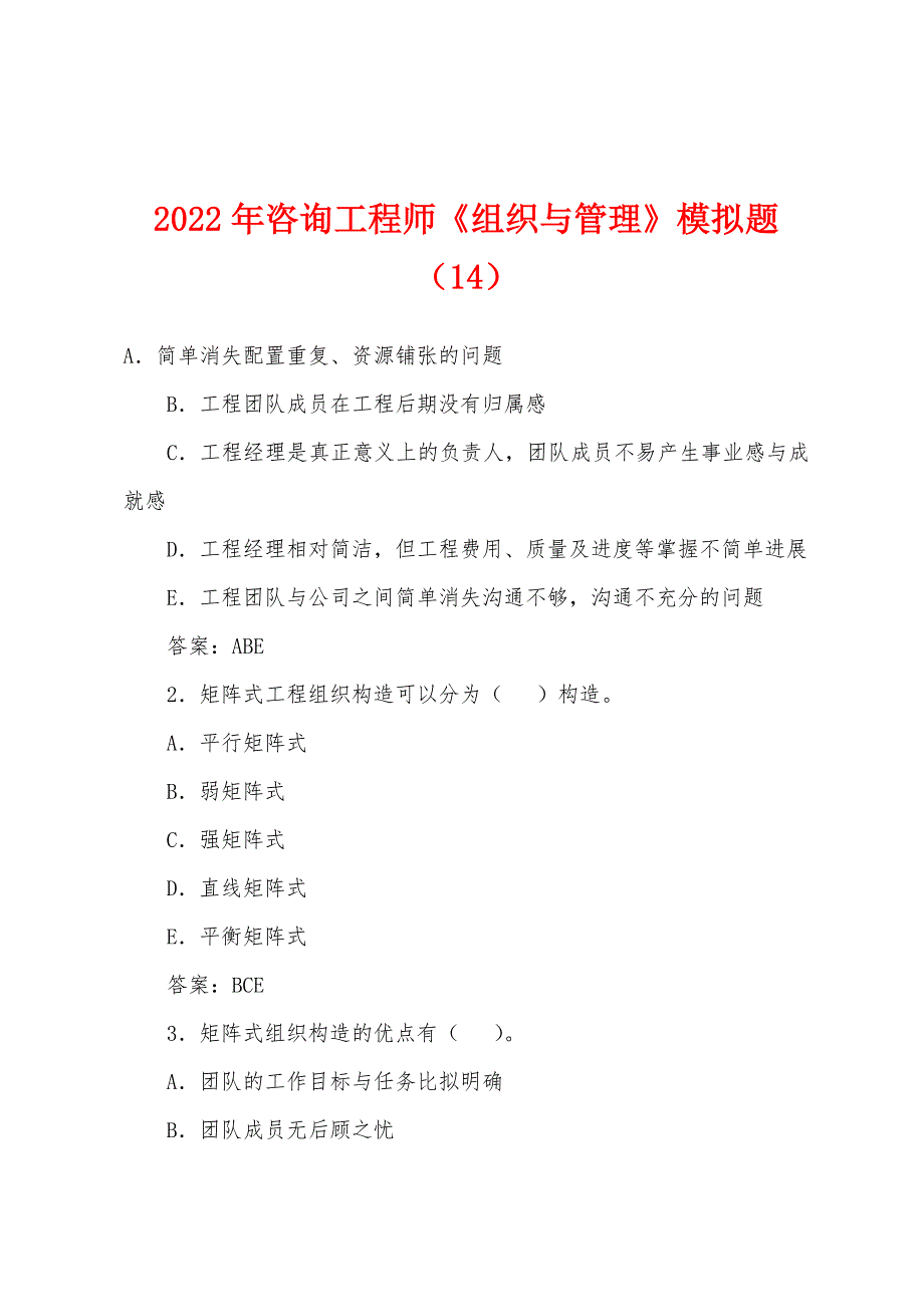 2022年咨询工程师《组织与管理》模拟题(14).docx_第1页