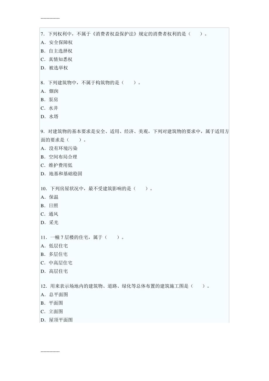 [整理]年房地产经纪人《相关知识》真题及答案_第2页