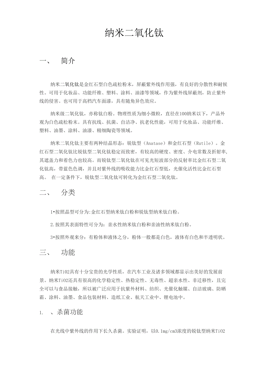 纳米二氧化钛简介_第1页