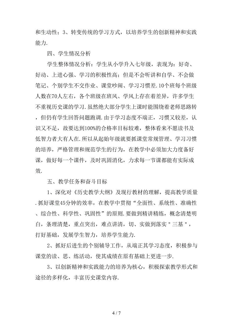 精选初中历史教师个人工作计划1_第4页