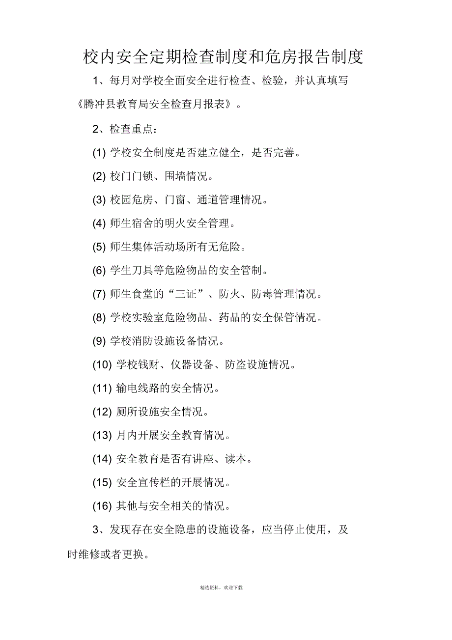 校内安全定期检查制度和危房报告制度_第1页