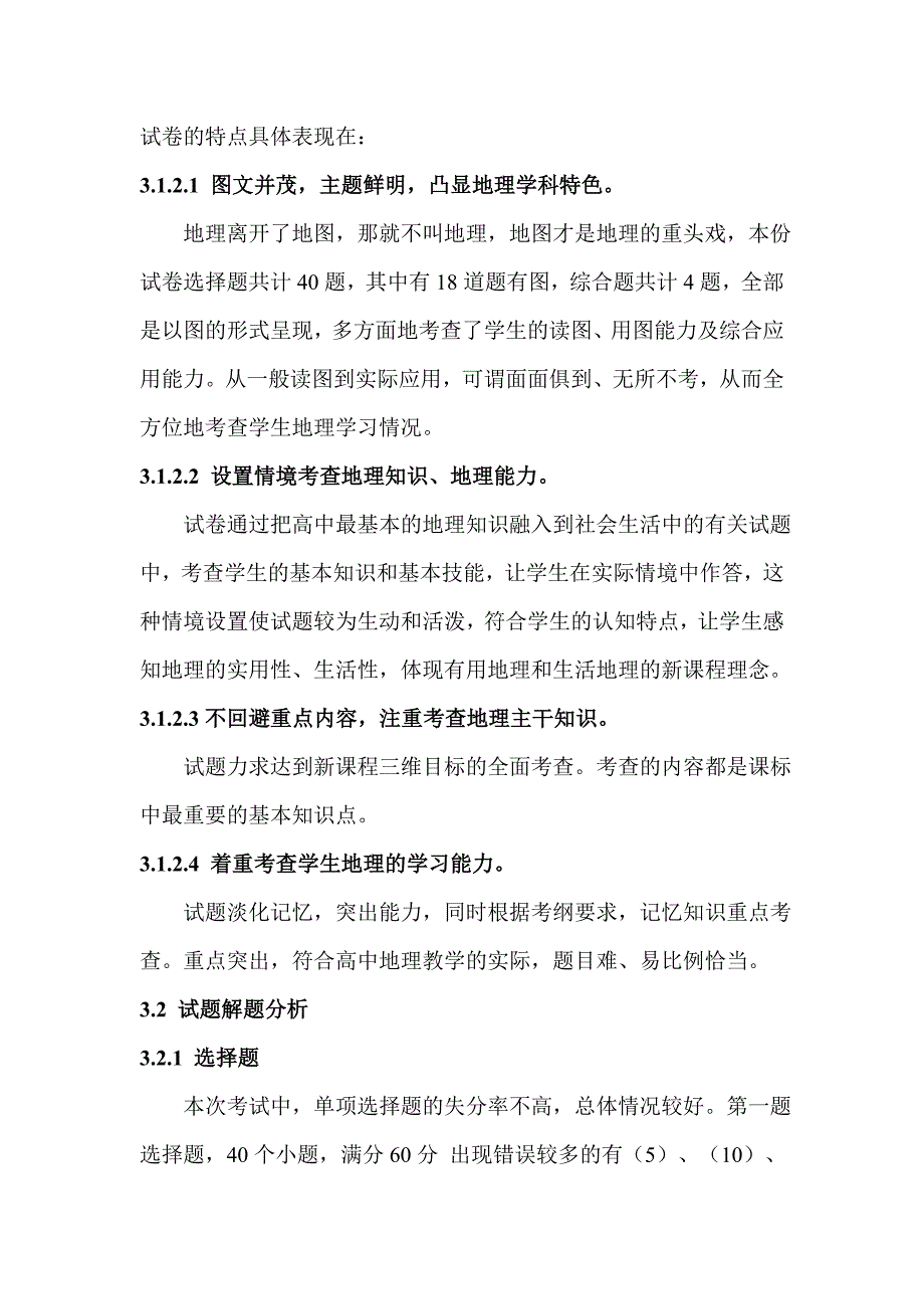 新舟中学高一年级第一次月考地理成绩分析_第2页