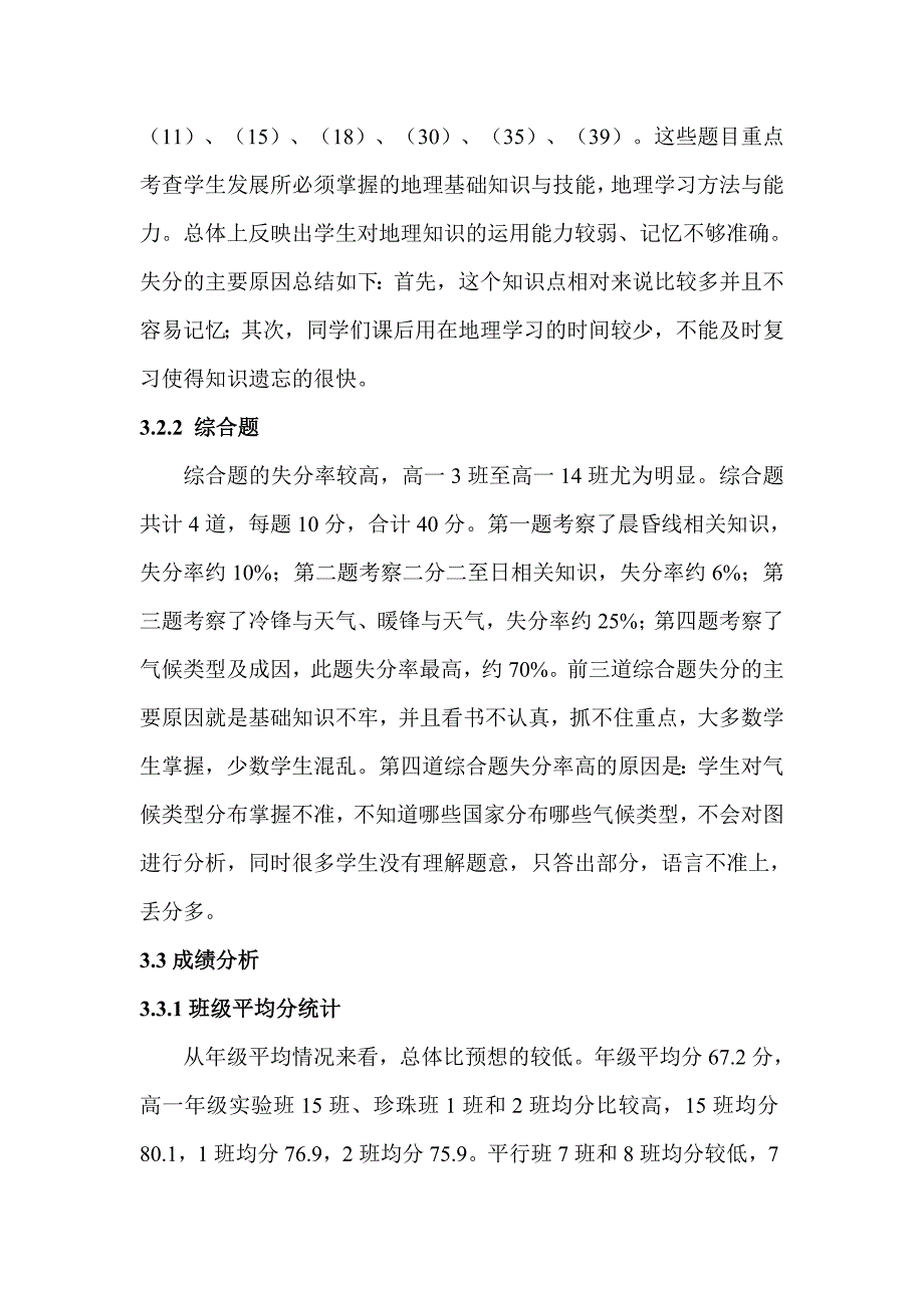 新舟中学高一年级第一次月考地理成绩分析_第3页