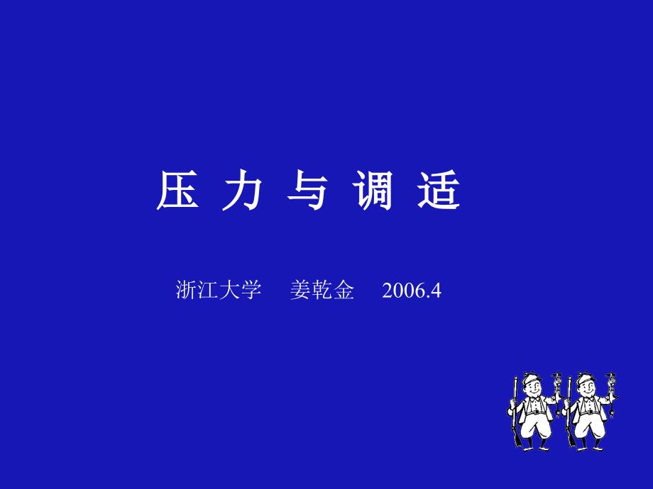 压力与调适浙江大学姜乾金_第1页