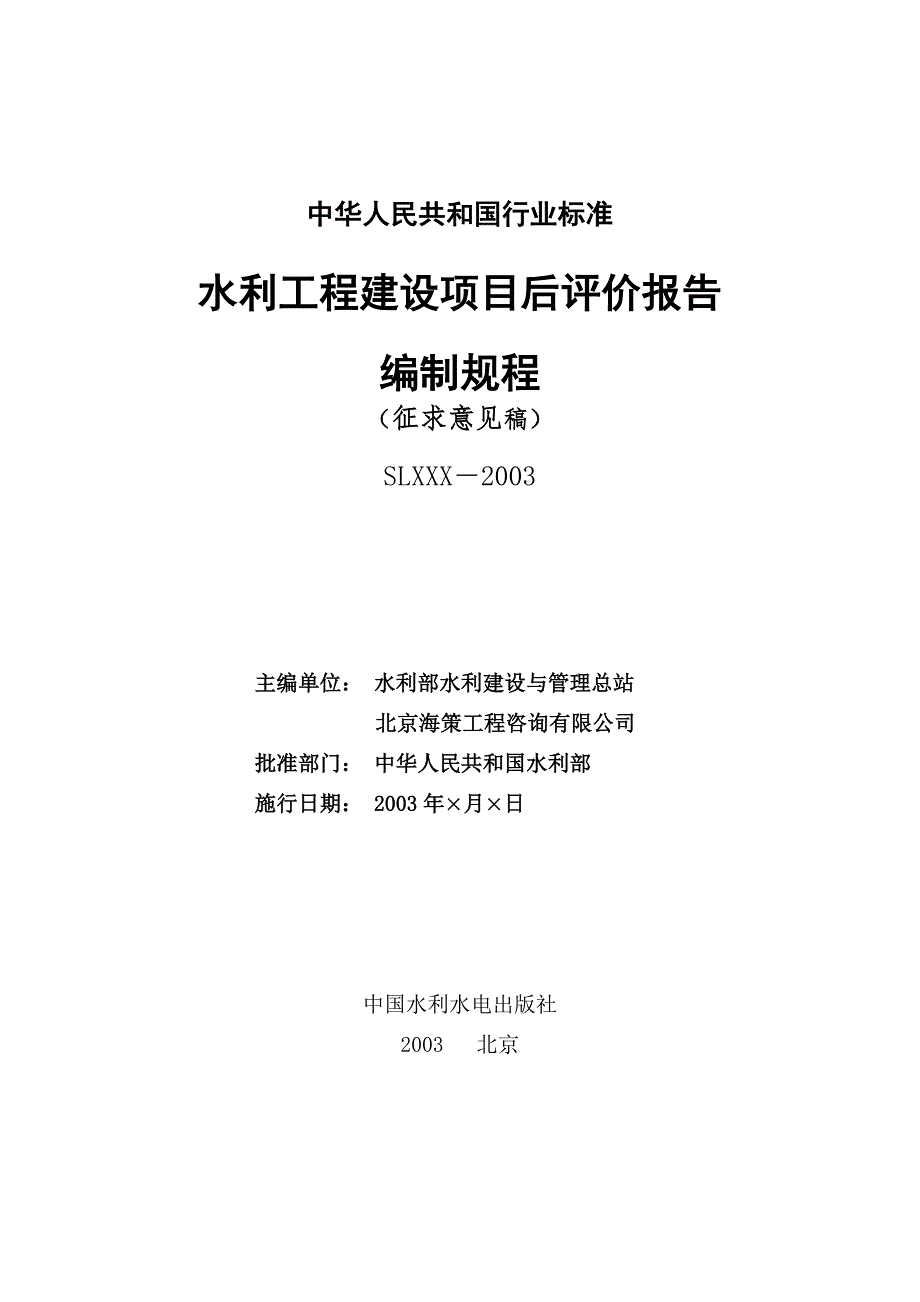 水利建设项目后评价报告编制规程_第2页