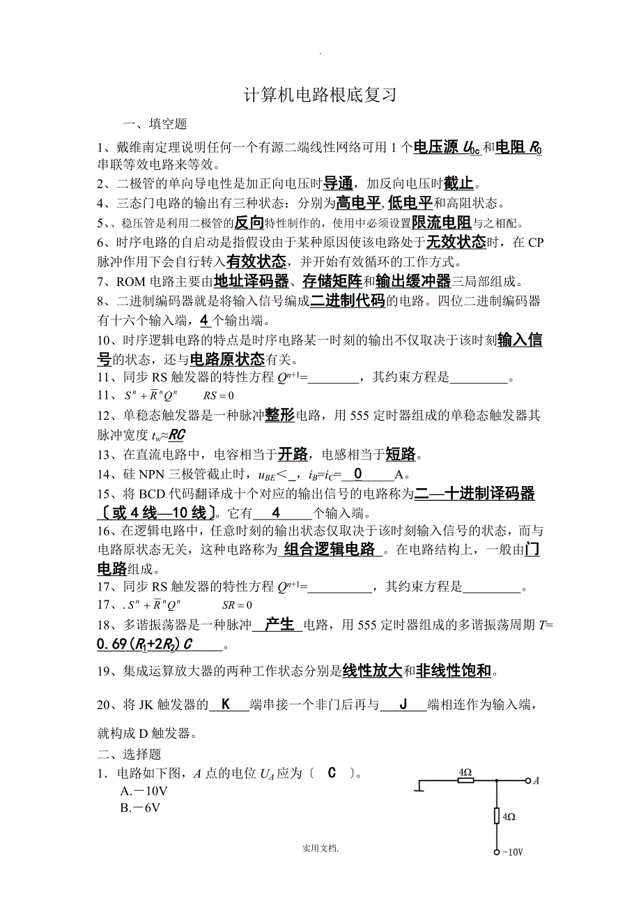 2021年华南理工大学计算机电路基础_第1页