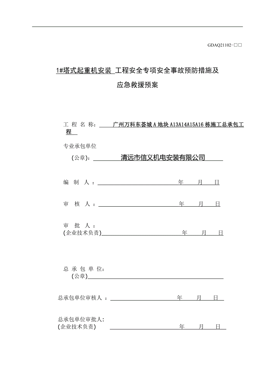 塔式起重机安装工程安全专项安全事故预防措施及应急救援预案_第1页