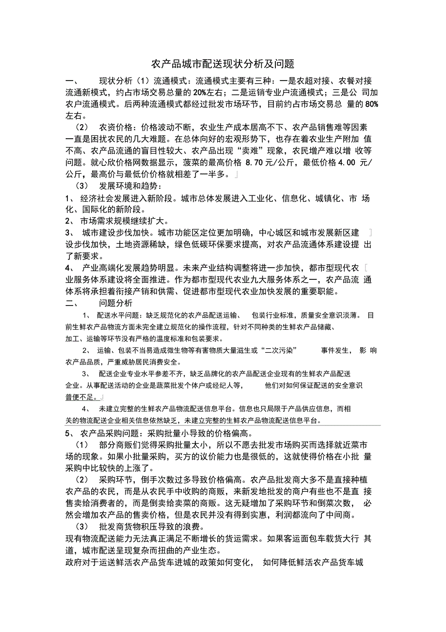 农产品城市配送现状分析及问题_第1页