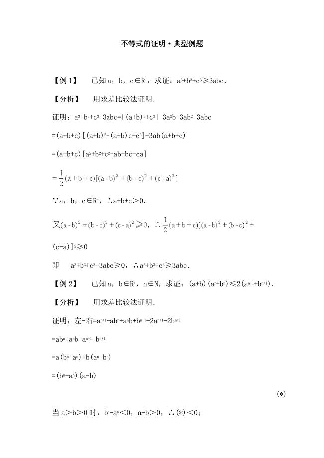 不等式的证明&#183;典型例题.doc