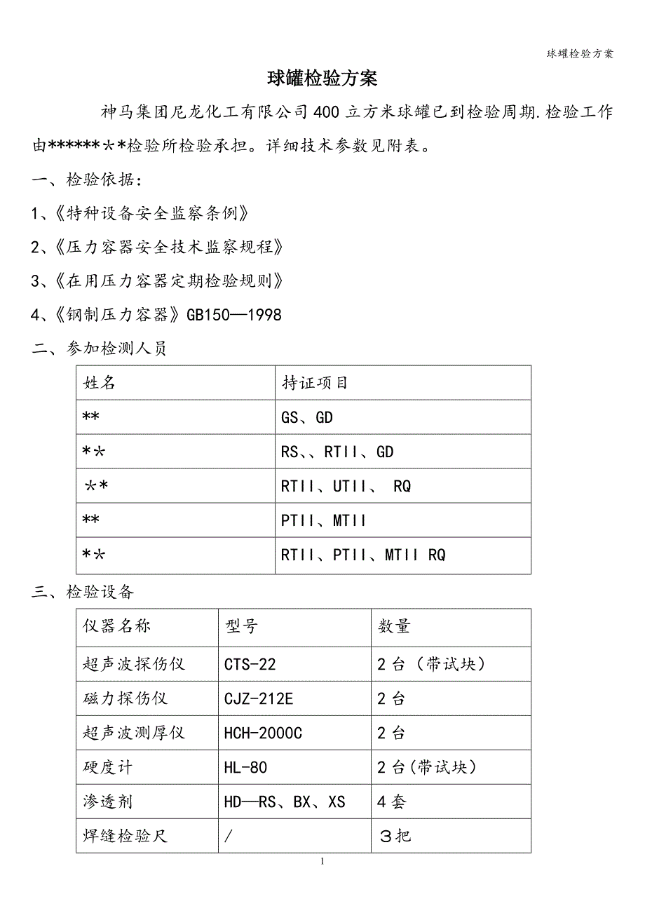 球罐检验方案.doc_第1页