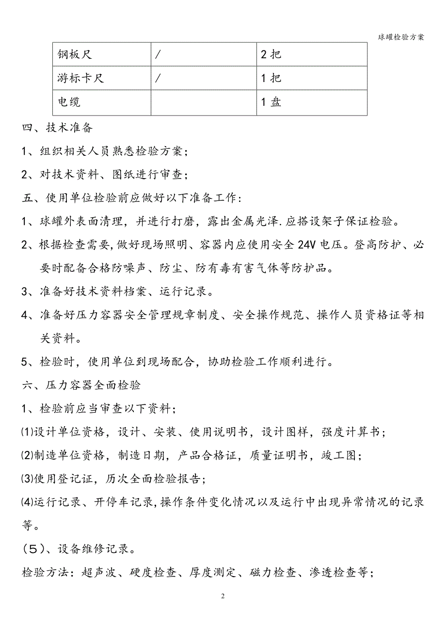 球罐检验方案.doc_第2页