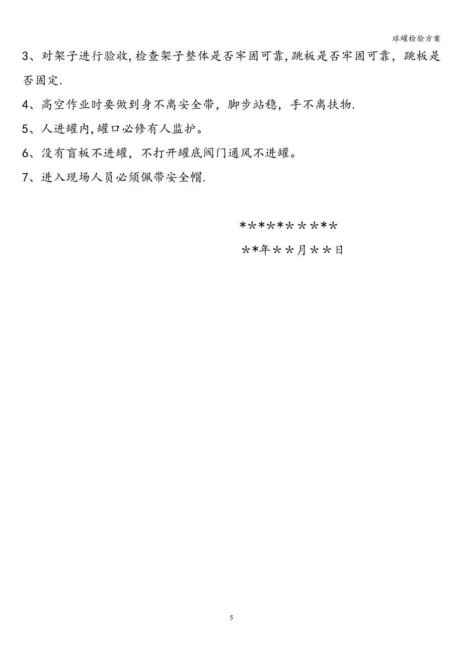 球罐检验方案.doc_第5页