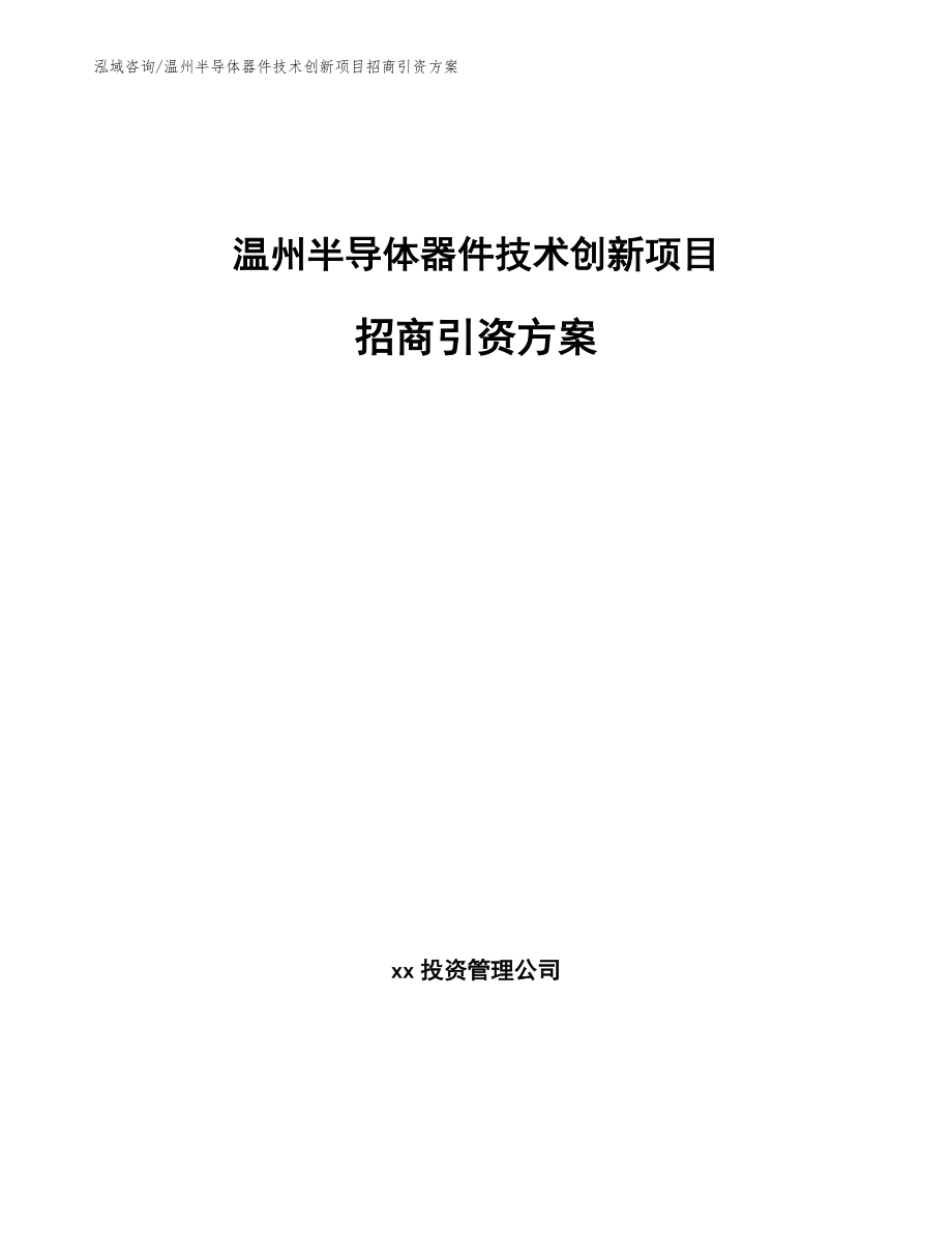 温州半导体器件技术创新项目招商引资方案【模板参考】_第1页