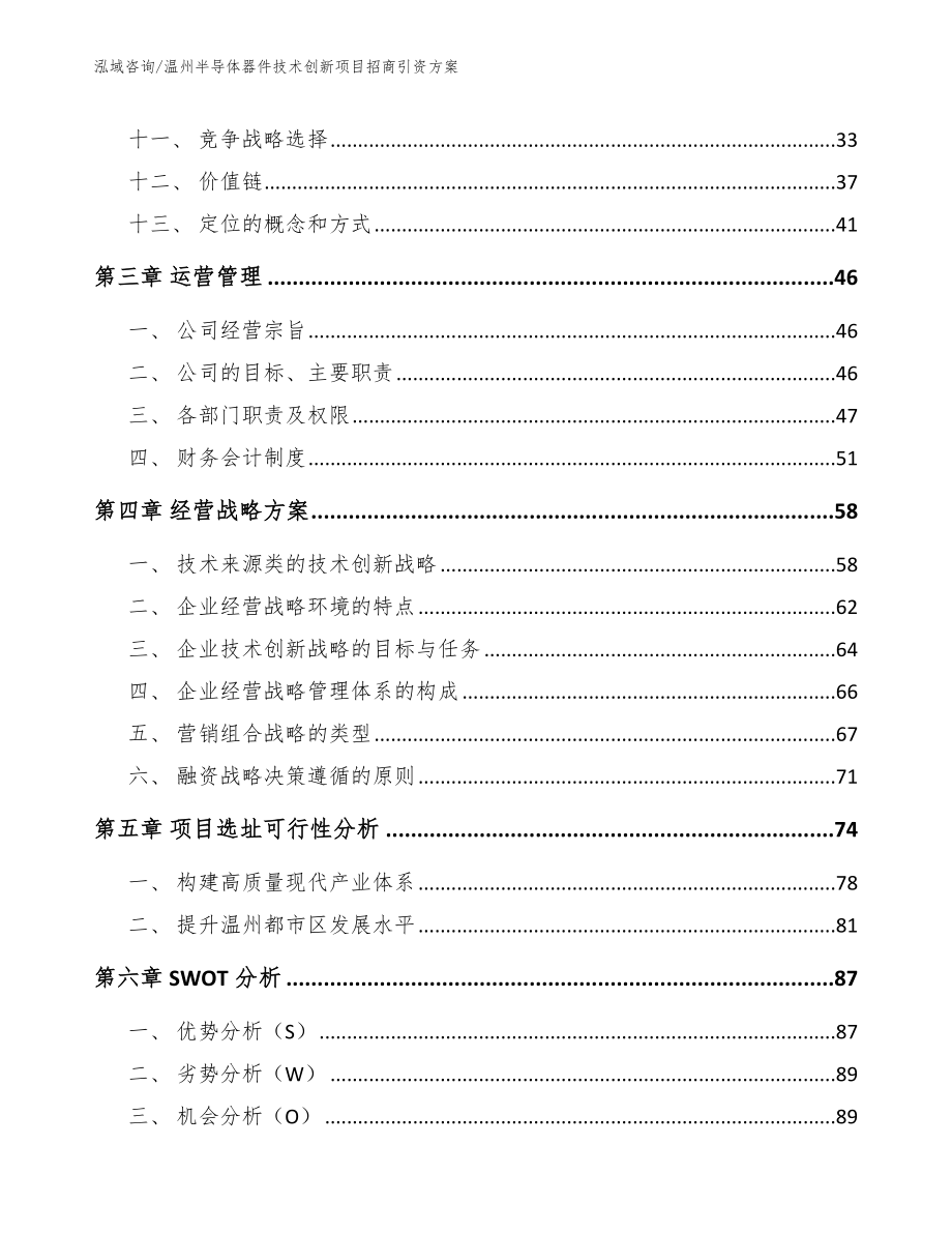 温州半导体器件技术创新项目招商引资方案【模板参考】_第3页