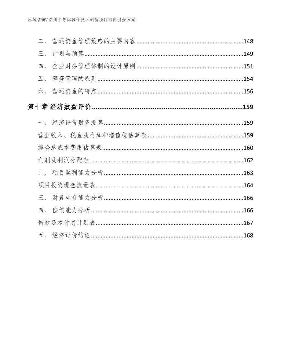 温州半导体器件技术创新项目招商引资方案【模板参考】_第5页