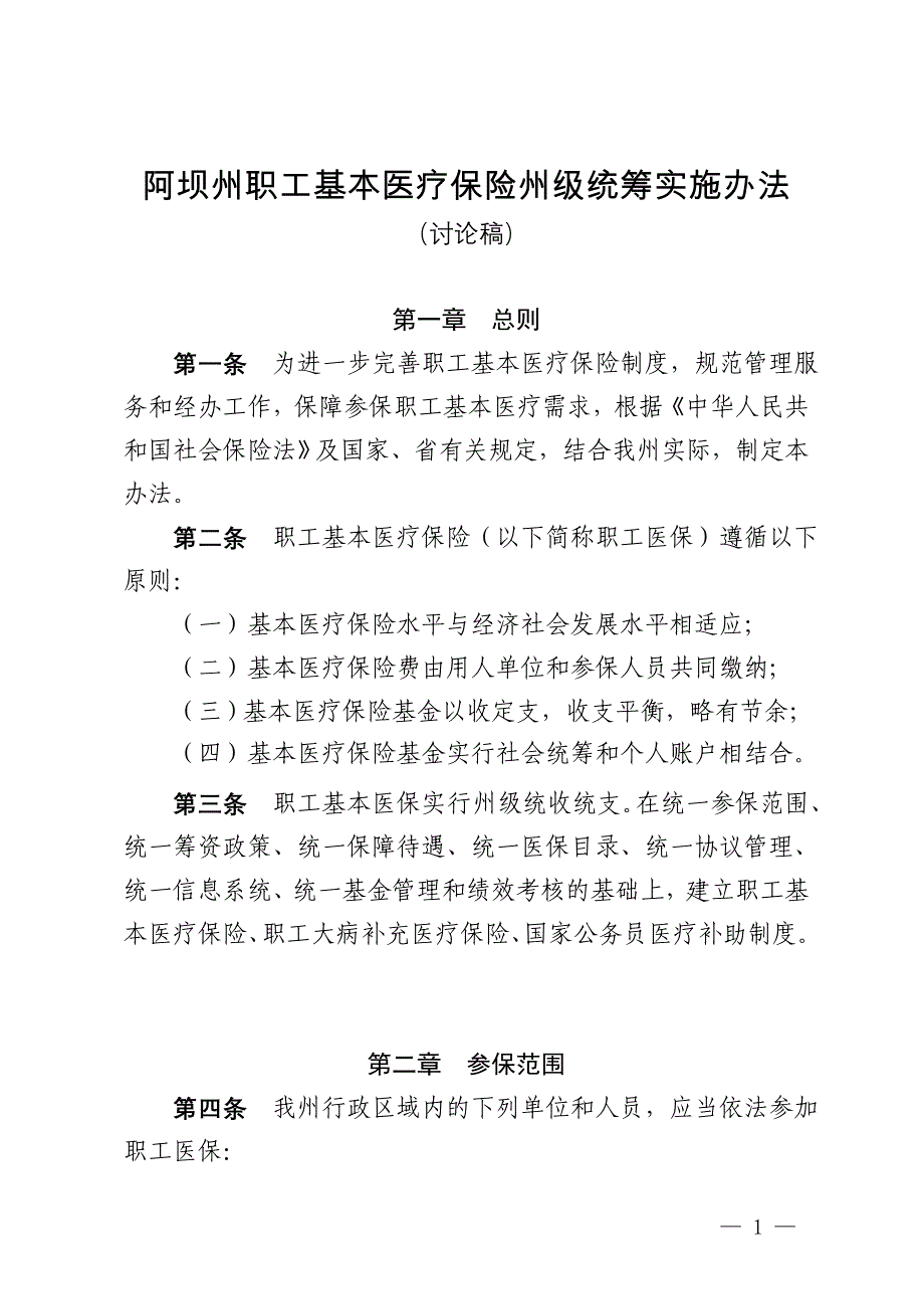 阿坝州职工基本医疗保险州级统筹实施办法_第1页