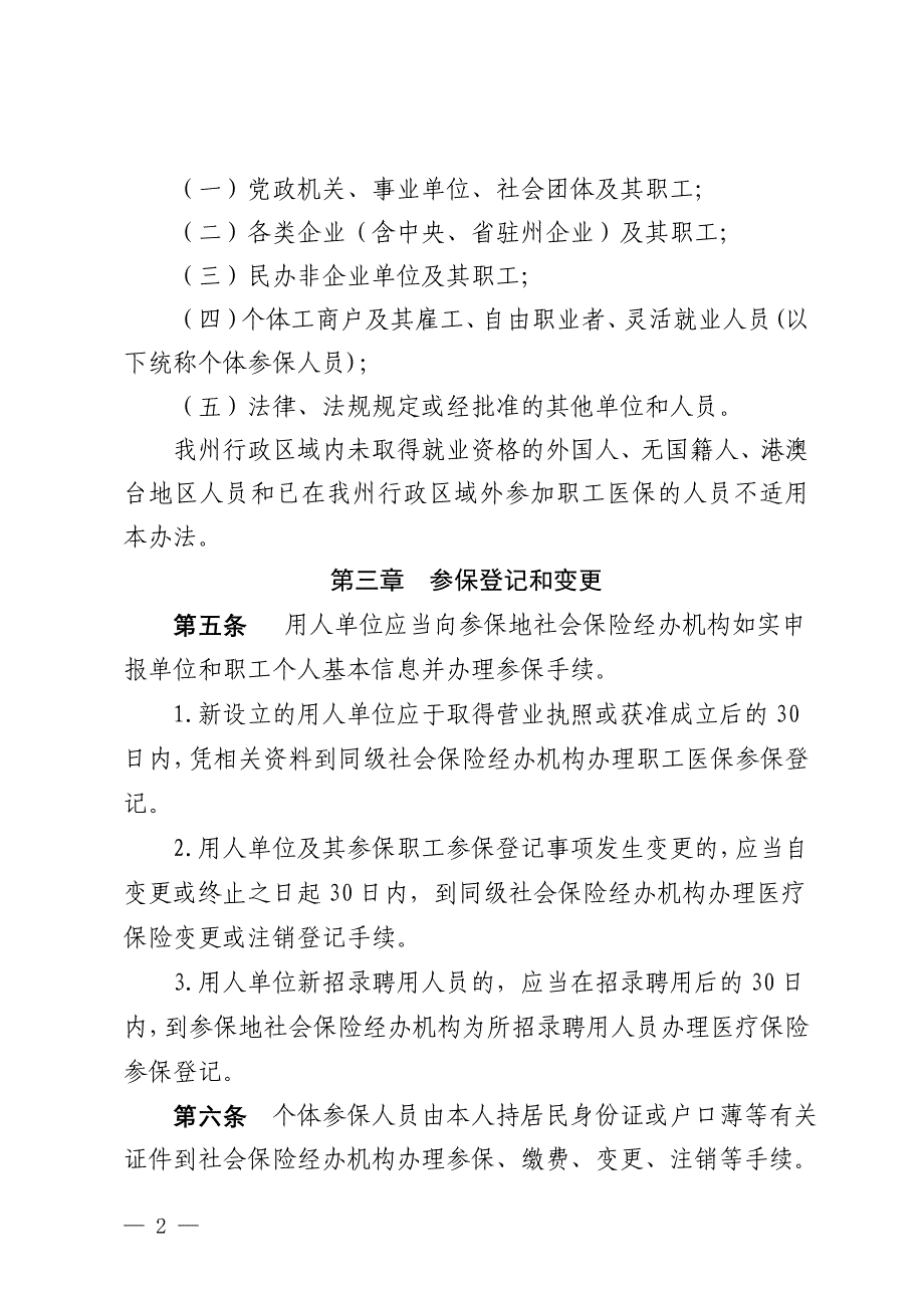 阿坝州职工基本医疗保险州级统筹实施办法_第2页