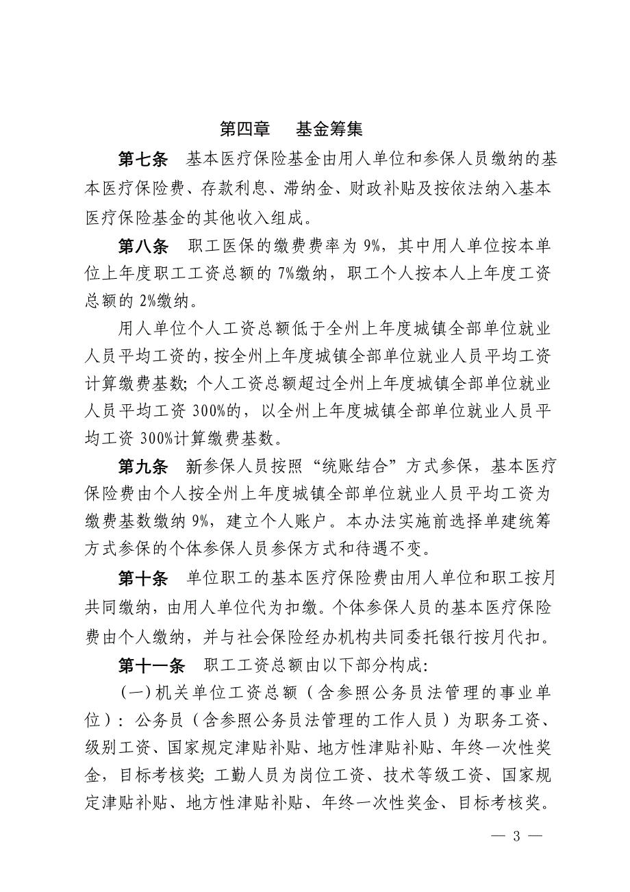 阿坝州职工基本医疗保险州级统筹实施办法_第3页