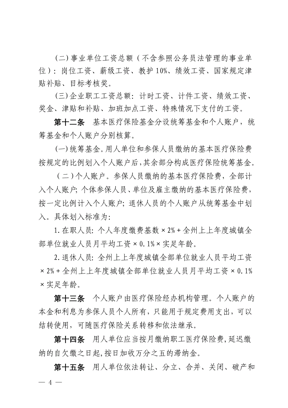 阿坝州职工基本医疗保险州级统筹实施办法_第4页