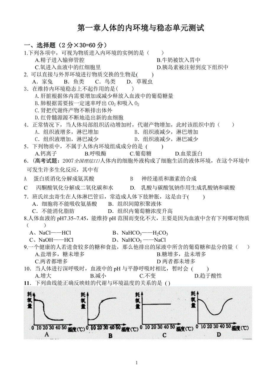 第1章人体内环境与稳态(综合练习).doc_第1页