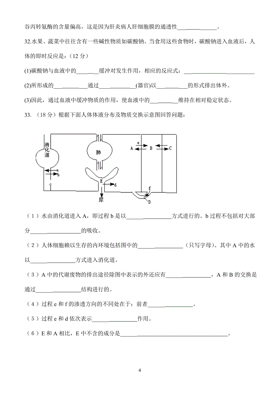 第1章人体内环境与稳态(综合练习).doc_第4页