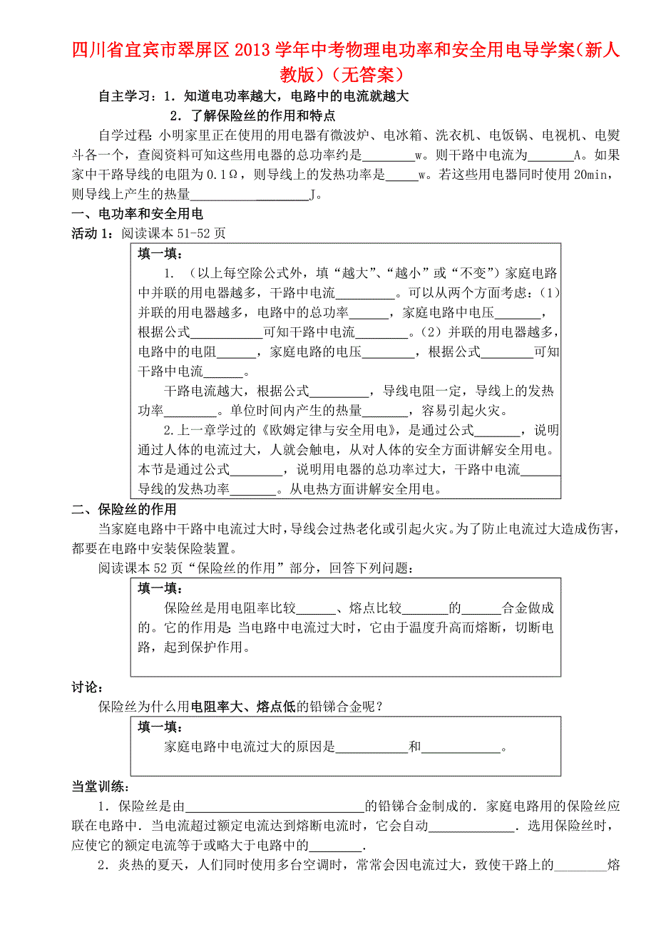 四川省宜宾市翠屏区2013学年中考物理 电与热学案3（无答案） 新人教版_第1页