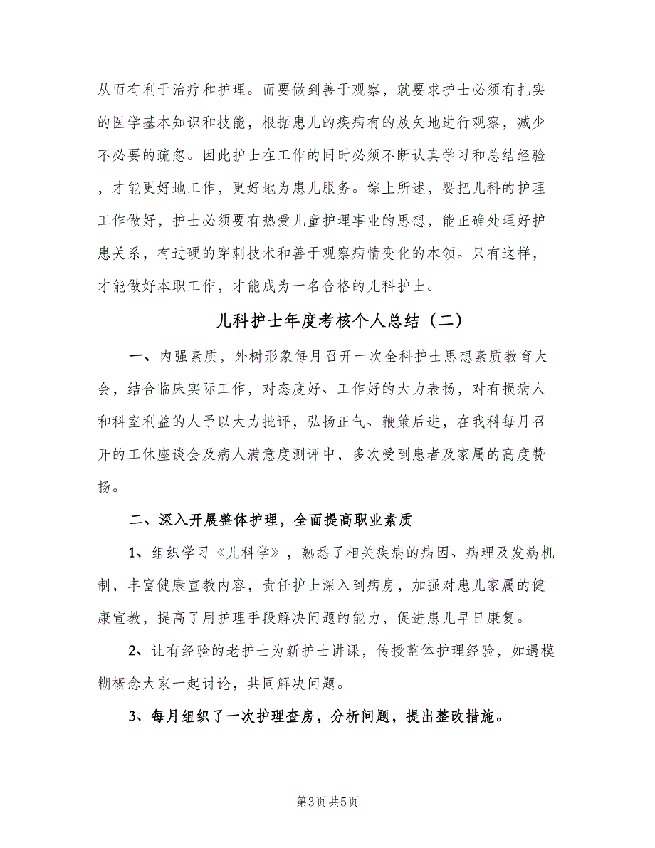 儿科护士年度考核个人总结（2篇）.doc_第3页