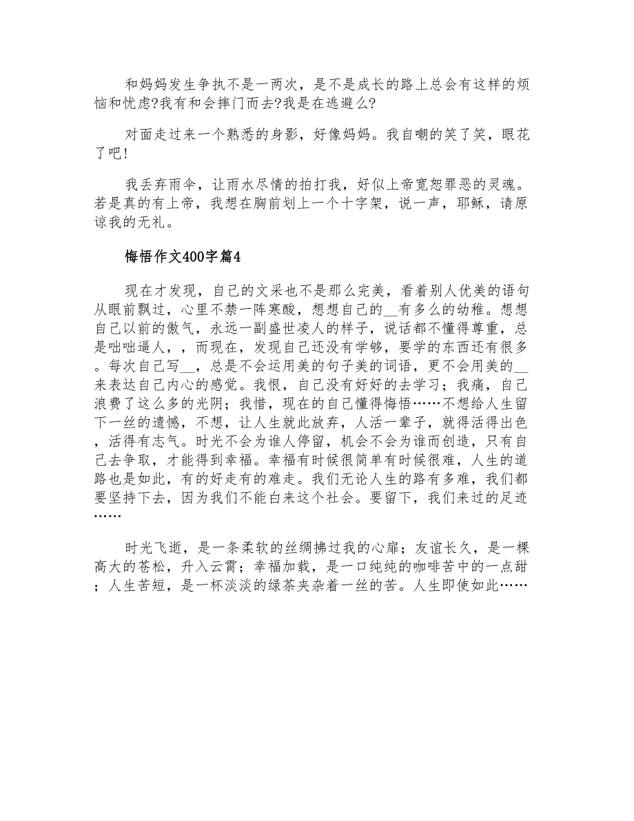 悔悟作文400字4篇_第3页