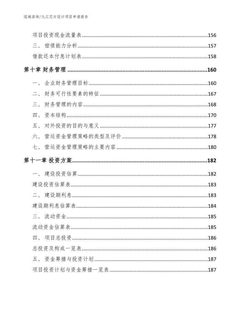 九江芯片设计项目申请报告模板范文_第5页