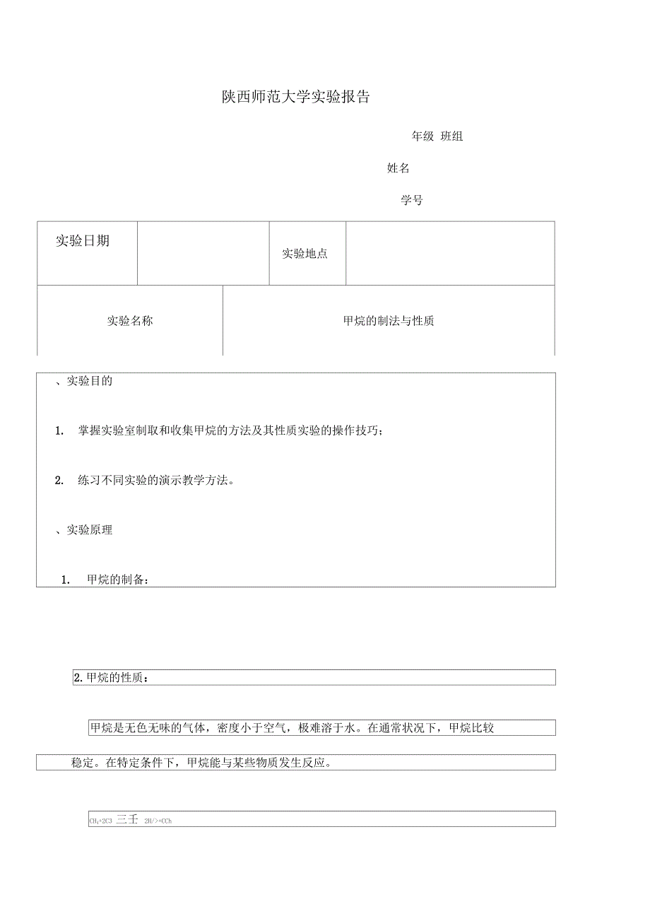 甲烷实验室制备及性质_第1页