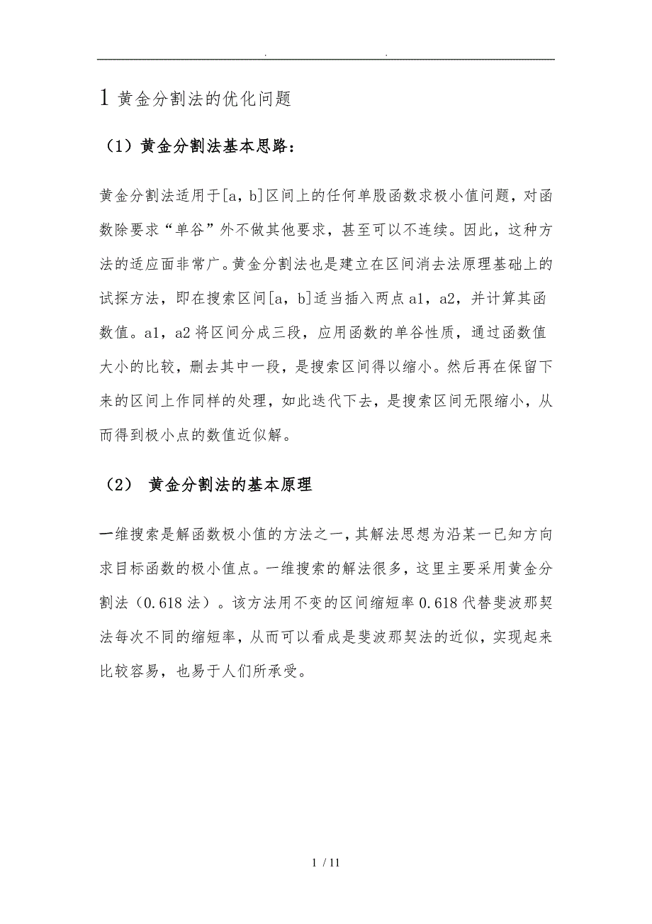 黄金分割法进退法原理及流程图_第1页