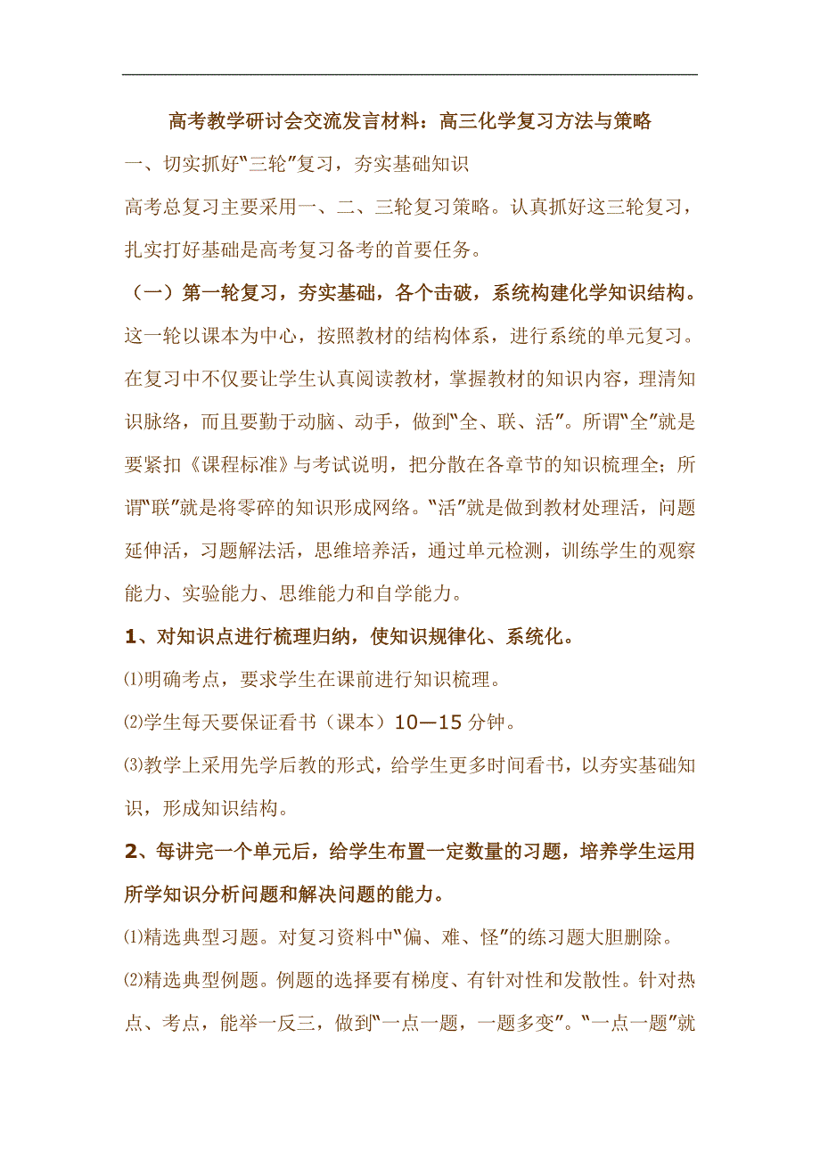 高考教学研讨会交流发言材料：高三化学复习方法与策略_第1页